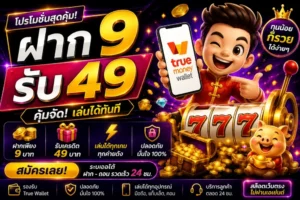 ฝาก 9 รับ 49 - เงื่อนไข Rollover และวิธีปลดล็อก