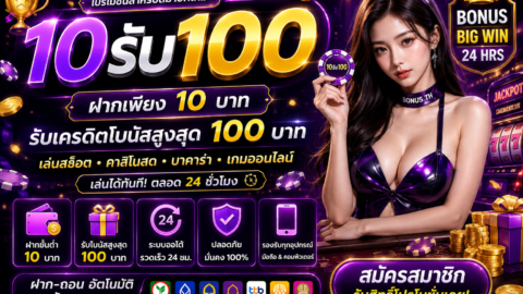 10รับ100