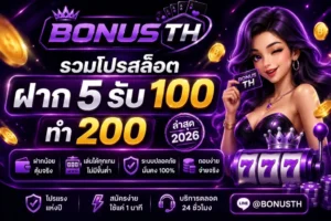 สล็อต ฝาก 5 รับ 100 ทำ 200 คืออะไร | วิธีเล่นจริง