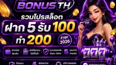 สล็อต ฝาก 5 รับ 100 ทำ 200 คืออะไร | วิธีเล่นจริง