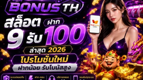 สล็อต ฝาก 9 รับ 100 ล่าสุด 2026 - วิธีเลือกที่ดี