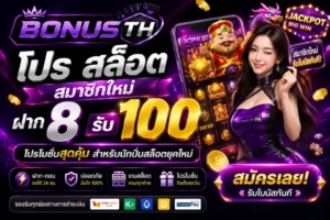 โปร สล็อต สมาชิกใหม่ ฝาก 8 รับ100 คืออะไร