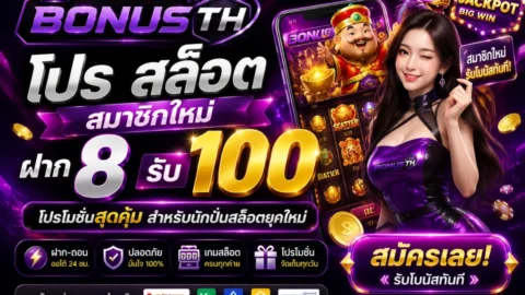 โปร สล็อต สมาชิกใหม่ ฝาก 8 รับ100 คืออะไร
