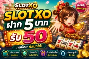 าก5บาทรับ50