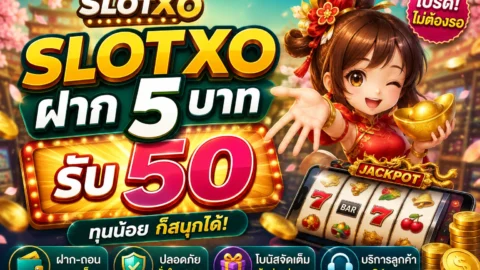 าก5บาทรับ50