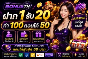 ฝาก 1 รับ 20 ทำ 100 ถอนได้ 50