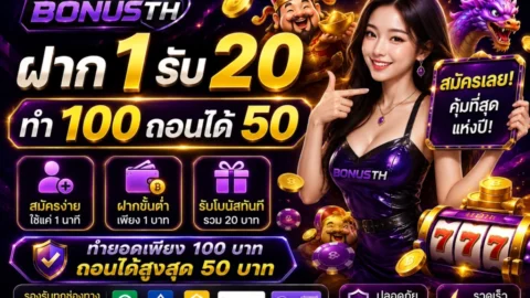 ฝาก 1 รับ 20 ทำ 100 ถอนได้ 50