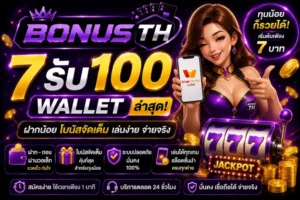 7รับ100 Wallet ล่าสุด - โปรโมชั่นสุดเ划