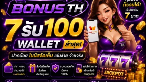 7รับ100 Wallet ล่าสุด - โปรโมชั่นสุดเ划