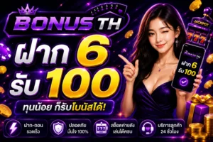 ฝาก6รับ100