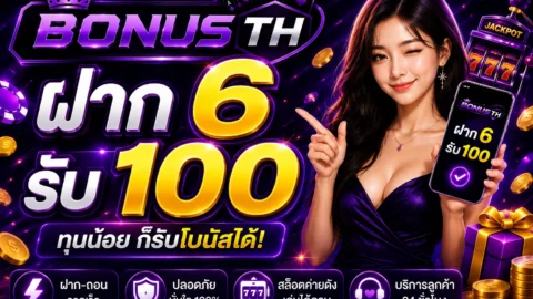 ฝาก6รับ100