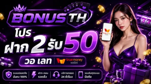 โปร ฝาก 2 รับ 50 วอ เลท