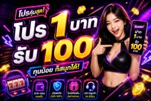 โปร1บาทรับ100