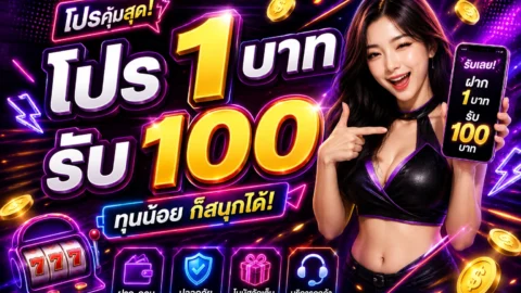 โปร1บาทรับ100