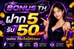 ฝาก 5 รับ 50 ล่าสุด: เงื่อนไขและวิธีการ
