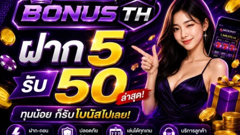 ฝาก 5 รับ 50 ล่าสุด