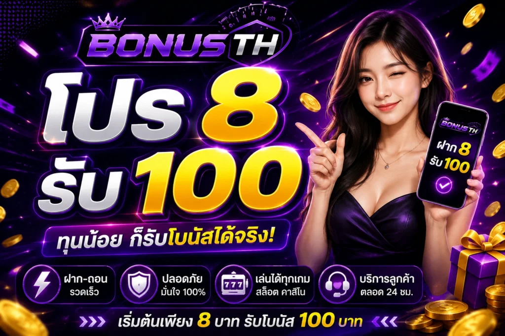 ปร 8 รับ 100 คืออะไร