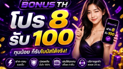 ปร 8 รับ 100 คืออะไร