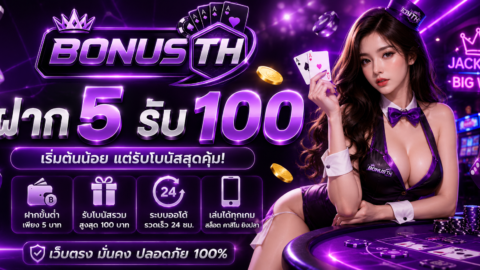 ฝาก5รับ100