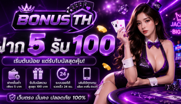 ฝาก5รับ100