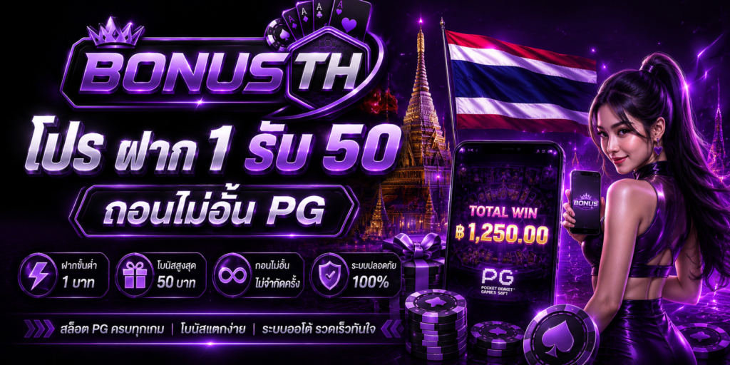 โปร ฝาก 1 รับ 50 ถอนไม่อั้น pg