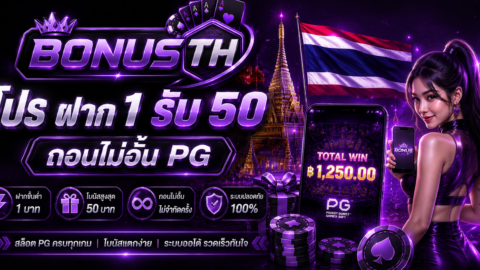 โปร ฝาก 1 รับ 50 ถอนไม่อั้น pg